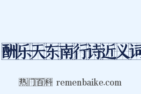 酬乐天东南行诗近义词是什么意思的图片